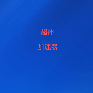超神VPN加速器-2026年10款最佳高速VPN：看视频和玩游戏的理想之选-超神加速器