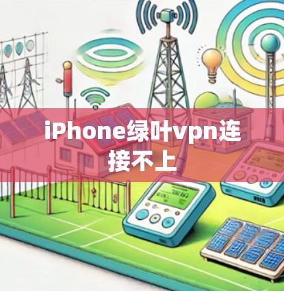 iPhone绿叶vpn连接不上