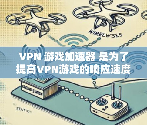 VPN 游戏加速器 是为了提高VPN游戏的响应速度和流畅度,特别是在手机、电脑等设备上使用时,加速器可以帮助你在短时间内获得更好的游戏体验。以下是一些常用VPN加速器及其特点