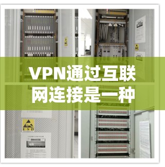 VPN通过互联网连接是一种通过加密技术将普通互联网连接到一个安全服务器中的方式,提供更安全、更灵活的网络环境。以下是关于VPN的详细分析 VPN通过互联网连接是一种通过加密技术将普通互联网连接到一个安全服务器中的方式,提供更安全、更灵活的网络环境。以下是关于VPN的详细分析