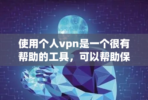 使用个人vpn是一个很有帮助的工具,可以帮助保护个人隐私和防止常见的网络问题。以下是对个人vpn的详细分析和建议 使用个人vpn是一个很有帮助的工具,可以帮助保护个人隐私和防止常见的网络问题。以下是对个人vpn的详细分析和建议
