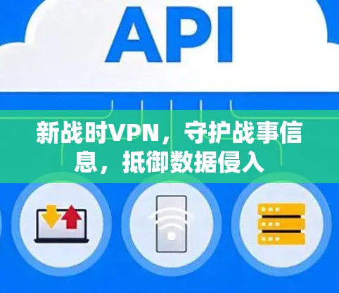 新战时VPN,守护战事信息,抵御数据侵入 新战时VPN,守护战事信息,抵御数据侵入