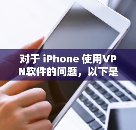 对于 iPhone 使用VPN软件的问题,以下是详细的解决方案 对于 iPhone 使用VPN软件的问题,以下是详细的解决方案
