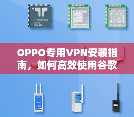 OPPO专用VPN安装指南,如何高效使用谷歌VPN OPPO专用VPN安装指南,如何高效使用谷歌VPN