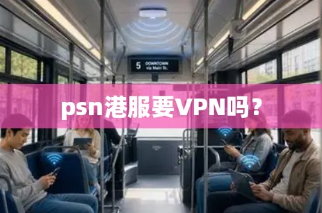 psn港服要VPN吗? psn港服要VPN吗?