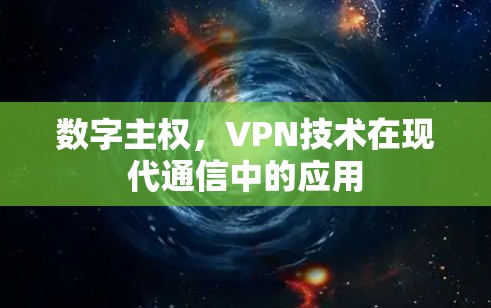 数字主权,VPN技术在现代通信中的应用 数字主权,VPN技术在现代通信中的应用