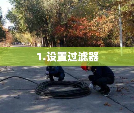1.设置过滤器 1.设置过滤器