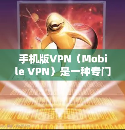 手机版VPN(Mobile VPN)是一种专门设计用于移动设备(如手机、平板电脑等)的VPN服务。它通过网络加密技术,允许用户在移动设备上建立和使用VPN连接,从而更好地保护自己的网络和隐私 手机版VPN(Mobile VPN)是一种专门设计用于移动设备(如手机、平板电脑等)的VPN服务。它通过网络加密技术,允许用户在移动设备上建立和使用VPN连接,从而更好地保护自己的网络和隐私