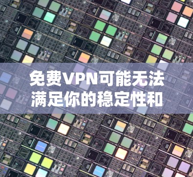 免费VPN可能无法满足你的稳定性和无误传输的需求。不过,我可以为你推荐一些推荐的VPN服务,帮助你选择一个适合你的体验 免费VPN可能无法满足你的稳定性和无误传输的需求。不过,我可以为你推荐一些推荐的VPN服务,帮助你选择一个适合你的体验