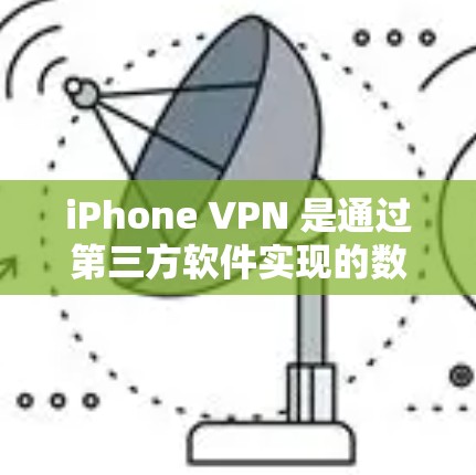 iPhone VPN 是通过第三方软件实现的数据加密和传输服务,主要针对 iPhone 设备。以下是对iPhone VPN 的详细分析和建议 iPhone VPN 是通过第三方软件实现的数据加密和传输服务,主要针对 iPhone 设备。以下是对iPhone VPN 的详细分析和建议
