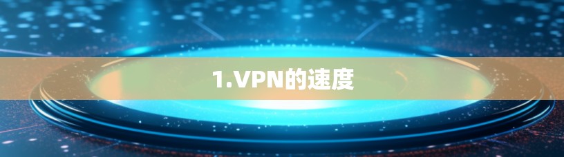 1.VPN的速度 1.VPN的速度