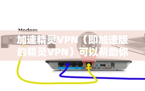 加速精灵VPN(即加速版的精灵VPN)可以帮助你更快地下载和使用网络服务,但需要注意以下几点 加速精灵VPN(即加速版的精灵VPN)可以帮助你更快地下载和使用网络服务,但需要注意以下几点