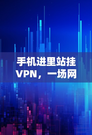 手机进里站挂VPN,一场网络犯罪的全球狂欢