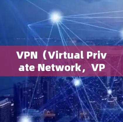 VPN(Virtual Private Network,VPN)是通过网络设备实现网络层加密的软件服务,旨在保护网络数据的安全性。如果你对VPN不太感兴趣或者觉得不够可靠,不妨以下几点来帮助你