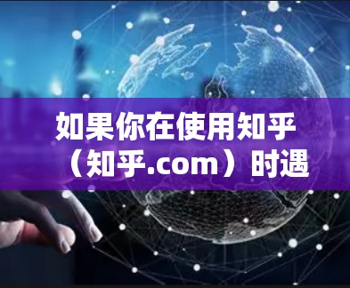 如果你在使用知乎(知乎.com)时遇到了VPN的问题,或者想进一步了解如何使用VPN,以下是一些方法和建议,可以帮助你更好地使用VPN,同时预防VPN攻击