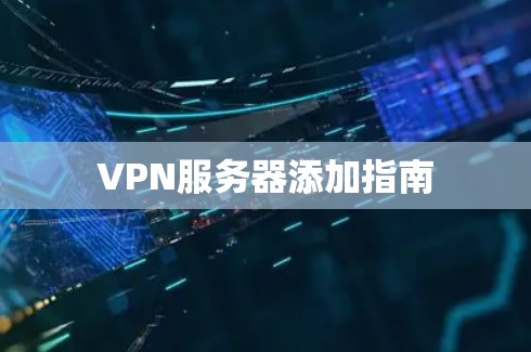 VPN服务器添加指南