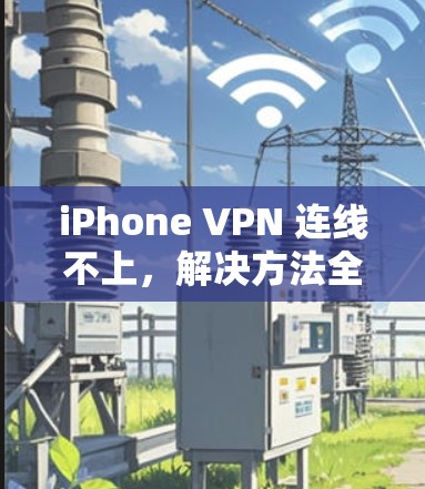 iPhone VPN 连线不上,解决方法全解析