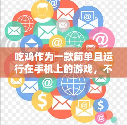 吃鸡作为一款简单且运行在手机上的游戏,不需要开VPN。以下是分步的解释