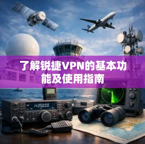 了解锐捷VPN的基本功能及使用指南
