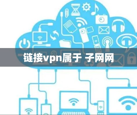 链接vpn属于 子网网