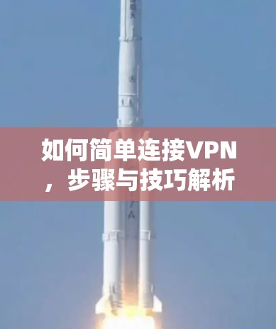 如何简单连接VPN,步骤与技巧解析