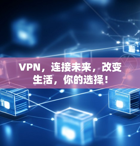 VPN，连接未来，改变生活，你的选择！