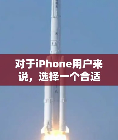 对于iPhone用户来说，选择一个合适的VPN软件是非常重要的，尤其是考虑到隐私和安全问题。以下是一些在iPhone上非常推荐的免费VPN软件，这些软件都是基于Free VPN的社区，提供了多种功能