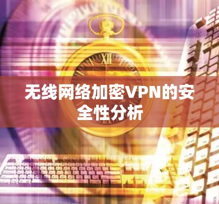 无线网络加密VPN的安全性分析