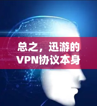 总之，迅游的VPN协议本身是基于零信任的，如果你需要挂VPN功能，可能需要根据自己的需求配置相关防火墙设置