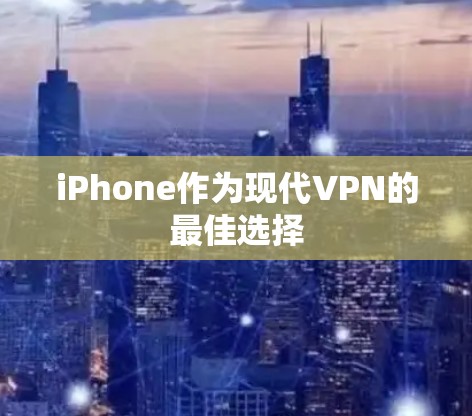 iPhone作为现代VPN的最佳选择