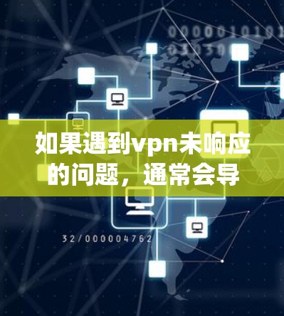 如果遇到vpn未响应的问题,通常会导致VPN客户端无法正常访问目标网站或退出。以下是一些常见的解决方法,您可以根据具体情况逐一排查 如果遇到vpn未响应的问题,通常会导致VPN客户端无法正常访问目标网站或退出。以下是一些常见的解决方法,您可以根据具体情况逐一排查