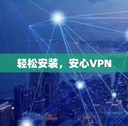 轻松安装,安心VPN 轻松安装,安心VPN