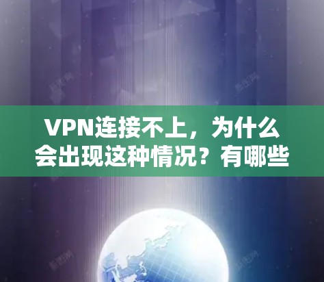VPN连接不上,为什么会出现这种情况?有哪些解决办法? VPN连接不上,为什么会出现这种情况?有哪些解决办法?