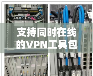 支持同时在线的VPN工具包括多种类型的VPN软件,这些工具通常允许用户和服务器同时在线,同时支持多用户环境。以下是一些支持同时在线VPN的工具 支持同时在线的VPN工具包括多种类型的VPN软件,这些工具通常允许用户和服务器同时在线,同时支持多用户环境。以下是一些支持同时在线VPN的工具