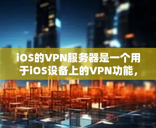 iOS的VPN服务器是一个用于iOS设备上的VPN功能,主要通过特定的协议(如HTTPS)实现数据加密传输。以下是关于iOSVPN服务器的详细分析 iOS的VPN服务器是一个用于iOS设备上的VPN功能,主要通过特定的协议(如HTTPS)实现数据加密传输。以下是关于iOSVPN服务器的详细分析