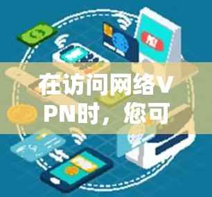 在访问网络VPN时,您可以通过以下步骤选择是否自动关闭流量 在访问网络VPN时,您可以通过以下步骤选择是否自动关闭流量