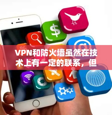 VPN和防火墙虽然在技术上有一定的联系,但它们并不是完全相同的概念。以下是详细的对比和总结 VPN和防火墙虽然在技术上有一定的联系,但它们并不是完全相同的概念。以下是详细的对比和总结