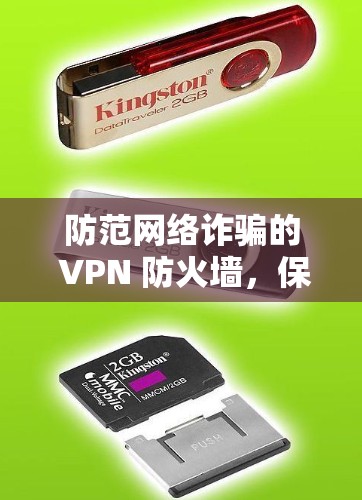 防范网络诈骗的 VPN 防火墙,保护你的网络权益 防范网络诈骗的 VPN 防火墙,保护你的网络权益