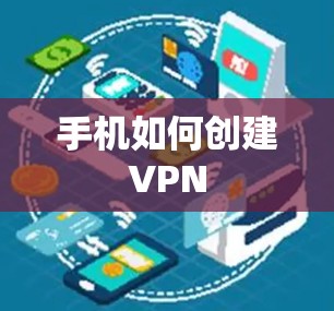 手机如何创建VPN 手机如何创建VPN