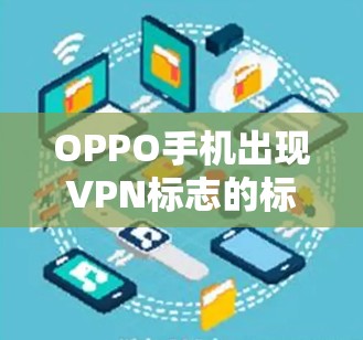 OPPO手机出现VPN标志的标志