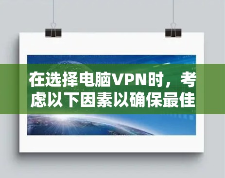 在选择电脑VPN时,考虑以下因素以确保最佳体验 在选择电脑VPN时,考虑以下因素以确保最佳体验