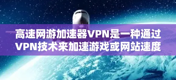 高速网游加速器VPN是一种通过VPN技术来加速游戏或网站速度的网络加速技术,通常连接到服务器端,利用加密技术、网络缓存和高速带宽来快速下载和上传资源。以下是关于高速网游加速器VPN的详细总结 高速网游加速器VPN是一种通过VPN技术来加速游戏或网站速度的网络加速技术,通常连接到服务器端,利用加密技术、网络缓存和高速带宽来快速下载和上传资源。以下是关于高速网游加速器VPN的详细总结