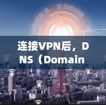 连接VPN后,DNS(Domain Name System,Domain Name System)通常会自动连接到特定的域名,这些域名可能与VPN服务有关。以下是一些常见的DNS选择 连接VPN后,DNS(Domain Name System,Domain Name System)通常会自动连接到特定的域名,这些域名可能与VPN服务有关。以下是一些常见的DNS选择