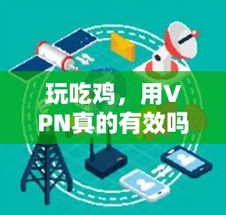 玩吃鸡，用VPN真的有效吗？
