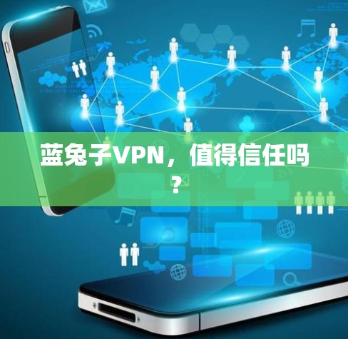 蓝兔子VPN，值得信任吗？