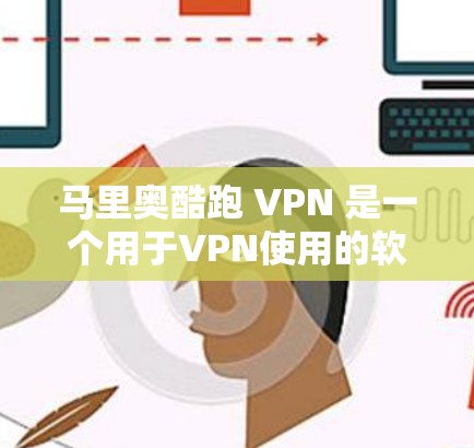 马里奥酷跑 VPN 是一个用于VPN使用的软件,专为用户提供安全访问互联网和游戏的机会。它结合了加密技术和VPN服务,帮助用户在不泄露隐私的情况下访问多个设备和服务器 马里奥酷跑 VPN 是一个用于VPN使用的软件,专为用户提供安全访问互联网和游戏的机会。它结合了加密技术和VPN服务,帮助用户在不泄露隐私的情况下访问多个设备和服务器
