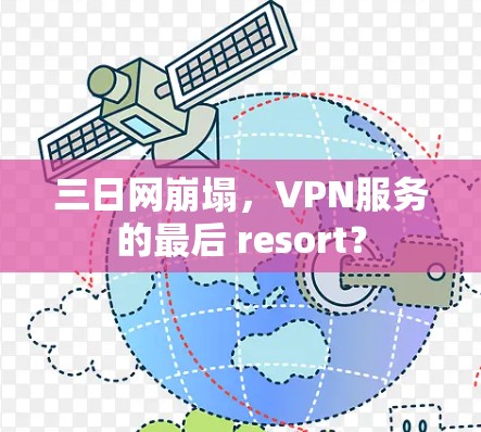 三日网崩塌,VPN服务的最后 resort? 三日网崩塌,VPN服务的最后 resort?