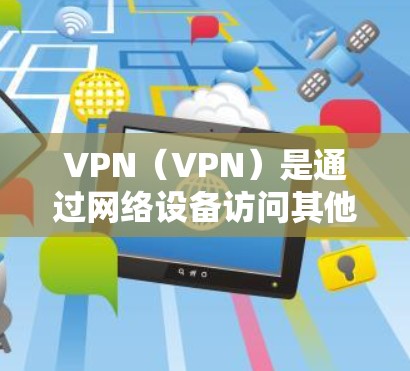 VPN(VPN)是通过网络设备访问其他网络设备的虚拟网络,提供在线使用的感觉。而 VPN 出境翻墙是指通过VPN技术将来自其他国家的互联网接入到中国的网络中,允许用户在线观看国外内容 VPN(VPN)是通过网络设备访问其他网络设备的虚拟网络,提供在线使用的感觉。而 VPN 出境翻墙是指通过VPN技术将来自其他国家的互联网接入到中国的网络中,允许用户在线观看国外内容