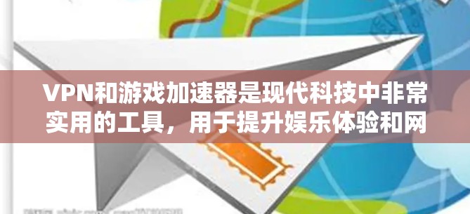 VPN和游戏加速器是现代科技中非常实用的工具,用于提升娱乐体验和网络连接速度。以下是一些关于VPN和游戏加速器的常见问题及解决方案 VPN和游戏加速器是现代科技中非常实用的工具,用于提升娱乐体验和网络连接速度。以下是一些关于VPN和游戏加速器的常见问题及解决方案