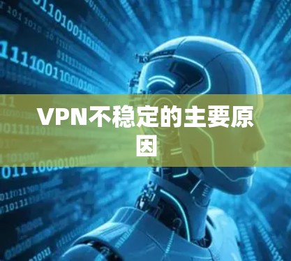 VPN不稳定的主要原因 VPN不稳定的主要原因